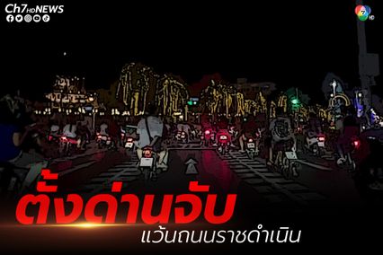 ตั้งด่านจับกลุ่มเด็กแว้นถนนราชดำเนิน นัดขี่ดูไฟ ทำกิจกรรมร่วมกัน