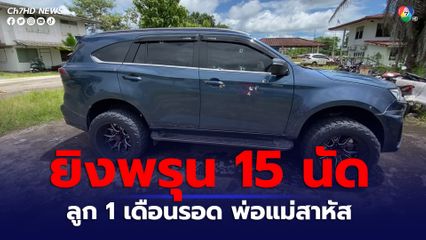 คาดขัดแย้งผู้มีอิทธิพลยิงรถพรุน 15 นัด ลูก 1 เดือนรอด พ่อแม่สาหัส