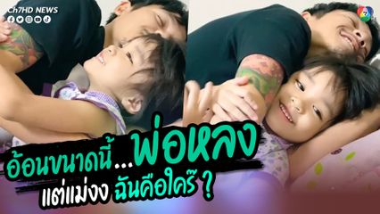 ลูกสาวสุดแสบออดอ้อนคุณพ่อ ชนิดคุณพ่อละลาย แถมเยาะเย้ยคุณแม่ด้วย