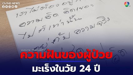 ความฝันของผู้ป่วย มะเร็งในวัย 24 ปี เพจหมอคนสุดท้ายอธิษฐานให้การรักษาราบรื่น