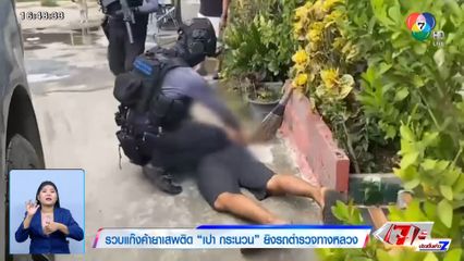 รวบแก๊งค้ายาเสพติด เปา กระนวน ยิงรถตำรวจทางหลวงเปิดทางหนี