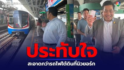 ท่านอ้น ประทับใจขึ้นรถไฟฟ้าไทยครั้งแรก เอ่ยชม สะอาดกว่ารถไฟใต้ดินที่นิวยอร์ก