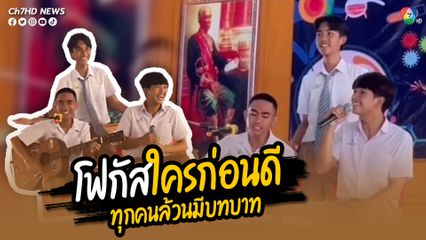 นักเรียนมาโชว์ร้องเพลง นักร้องขึ้นคำแรกมาก็ฮาแล้ว ส่วนเพื่อนเต้นรีวิวประกอบเพลงที่ไม่สนใจอะไรทั้งนั้น