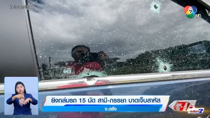 ดักยิงถล่มรถพรุนทั้งคัน 15 นัด สามี-ภรรยา บาดเจ็บสาหัส ลูกวัย 1 เดือนรอด