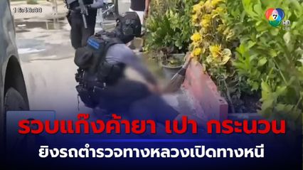 รวบแก๊งค้ายาเสพติด เปา กระนวน ยิงรถตำรวจทางหลวงเปิดทางหนี