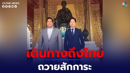 ท่านอ่อง-ท่านอ้น เดินทาง ถวายสักการะพระราชานุสาวรีย์ สมเด็จพระมหิตลาธิเบศร อดุลยเดชวิกรม พระบรมราชชนก