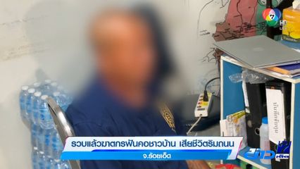 รวบแล้วฆาตกรฟันคอชาวบ้าน เสียชีวิตริมถนน จ.ร้อยเอ็ด