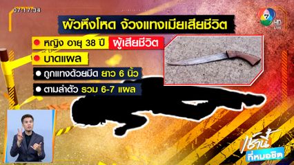 พิษรักแรงหึง ผัวจ้วงแทงเมียเสียชีวิต หลังมีปากเสียง จ.ราชบุรี