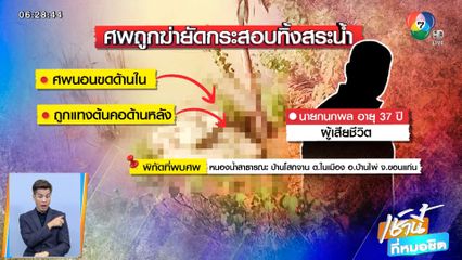 ผวาพบศพถูกฆ่ายัดกระสอบ ทิ้งศพในสระน้ำ จ.ขอนแก่น