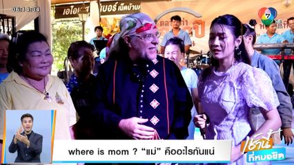 Good news by Todd Tongdee : where is mom ? แม่ คืออะไรกันแน่