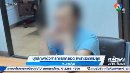 บุกลักพาตัวทารกแรกคลอด เพราะอยากมีลูก จ.นครปฐม