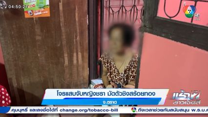 โจรแสบจับหญิงชรา มัดตัวชิงสร้อยทอง จ.ตราด