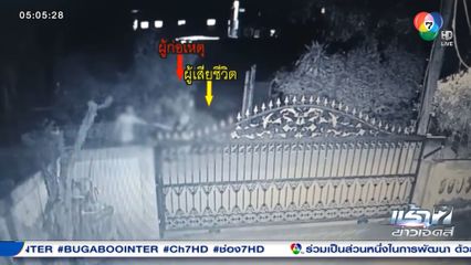 กล้องวงจรปิดบันทึกภาพ ชายอายุ 51 ปี ถูกฆ่าฟันคอ จ.ร้อยเอ็ด