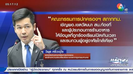 กทม. ตรวจสอบร้านอาหารย่านเอกมัย เปิดเกินเวลา