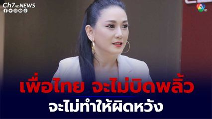 รองโฆษกพรรคเพื่อไทย เผย รัฐบาลใหม่เตรียมลุยทำประชามติ จัดทำ รัฐธรรมนูญฉบับประชาชน