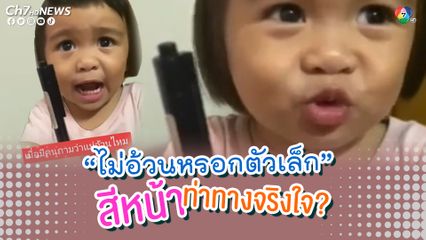 เมื่อถามว่าคุณแม่อ้วนไหม ลูกสาวตอบเสียงดังทันที “ไม่อ้วนหรอก ตัวเล็ก” ด้วยสีหน้า ท่าทางที่ชาวเน็ตบอกมีพิรุธ