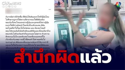 คนไทยเต้นบนรถไฟญี่ปุ่นสำนึกผิดขอโทษ ทำไปโดยไม่ไตร่ตรอง