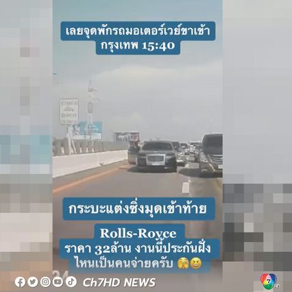 เจ้าของ Rolls-Royce ไม่เอาเรื่องกระบะชนท้ายบนมอเตอร์เวย์