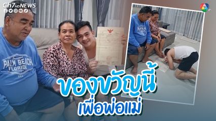 ลูกชายไปไถ่ถอนที่ดินที่ติดธนาคารมากว่า 15 ปี มาให้พ่อแม่เป็นของขวัญในวันแม่ปีนี้