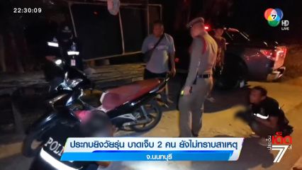 ประกบยิงวัยรุ่น บาดเจ็บ 2 คน ยังไม่ทราบสาเหตุ จ.นนทบุรี