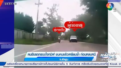 คนขับรถกระบะใจทมิฬ ชนคนแล้วเหยียบซ้ำ ก่อนหลบหนี จ.ลำพูน