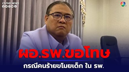 ผอ.รพ.บางเลน ขอโทษ จากเหตุการณ์คนร้ายเข้าไปขโมยเด็กอายุ 2 วัน ในรพ. 