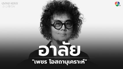 อาลัย คุณเพชร โอสถานุเคราะห์ เสียชีวิตแล้ว ในวัย 63 ปี 
