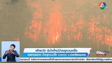 เฝ้าระวัง ดับไฟไหม้ป่าพรุควนเคร็ง จ.นครศรีธรรมราช