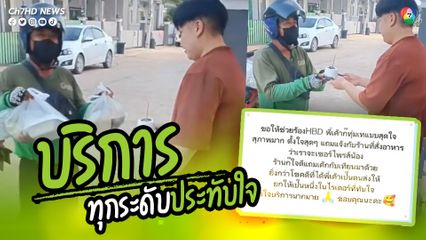 บริการทุกระดับประทับใจ อยากยกตำแหน่งไรเดอร์แห่งปีให้เลย