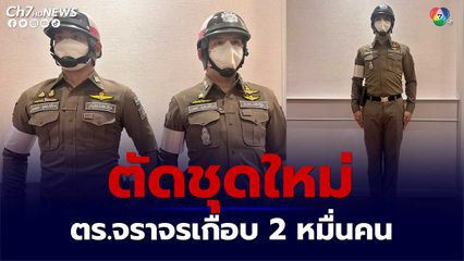 ผบ.ตร.จัดงบตัดชุดใหม่ ตร.จราจร ใส่ 15 ก.ย.นี้ พร้อมกันทั่วประเทศเกือบ 20,000 คน