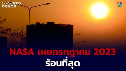 NASA เผยเดือนกรกฎาคม 2023 ร้อนสุดในบันทึกอุณหภูมิโลกตั้งแต่ปี 1880