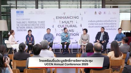 ไทยเตรียมยื่นประมูลสิทธิ์การจัดการประชุม UCCN Annual Conference 2025