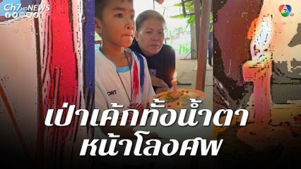 มะเร็งตัวร้าย พรากดวงใจไปจากครอบครัว