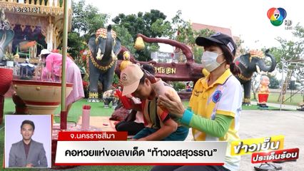 คอหวยแห่ขอเลขเด็ด ท้าวเวสสุวรรณ จ.นครราชสีมา