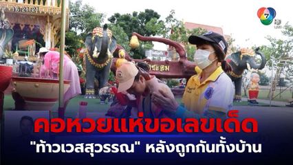 คอหวยแห่ขอเลขเด็ด ท้าวเวสสุวรรณ จ.นครราชสีมา