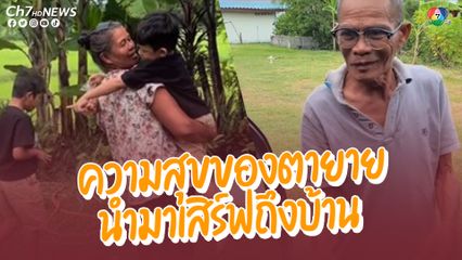 พ่อแม่วางแผนเซอร์ไพรส์ลูกว่าจะพาไปเที่ยวเขาใหญ่ แต่ที่ไหนได้พาไปหาตากับยาย ที่ จ.สุรินทร์ เด็กส่งเสียงดีใจใหญ่