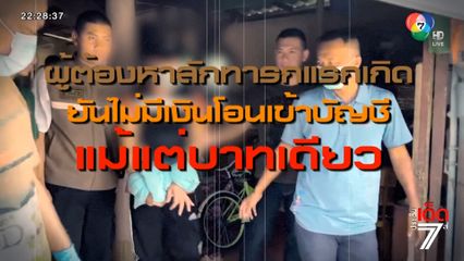 ผู้ต้องหาลักทารกแรกเกิด ยันไม่มีเงินโอนเข้าในบัญชี จ.นครปฐม [เจาะเกาะติด]