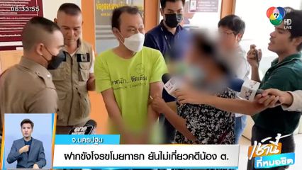 ฝากขังโจรขโมยเด็ก ยันไม่เกี่ยวคดีน้อง ต. จ.นครปฐม