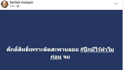 แพรรี่ไพรวัลย์ ดึงสติกระแสมู ครูกายแก้วมงคลหรืออวมงคล