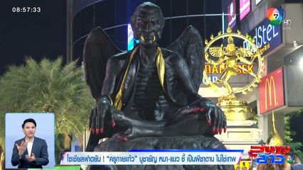 โซเชียลฟาดยับ! ครูกายแก้ว บูชายัญหมา-แมว ชี้ เป็นผีซาตาน ไม่ใช่เทพ