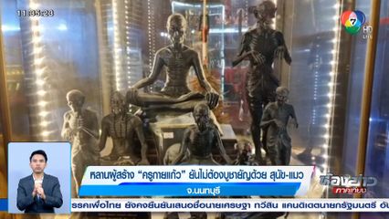 หลานผู้สร้าง ครูกายแก้ว ยันไม่ต้องบูชายัญด้วย สุนัข-แมว จ.นนทบุรี