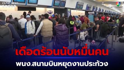 พนักงานขนสัมภาระของสนามบินในอาร์เจนตินาหยุดงานประท้วง ผู้โดยสารเดือดร้อนนับหมื่นคน