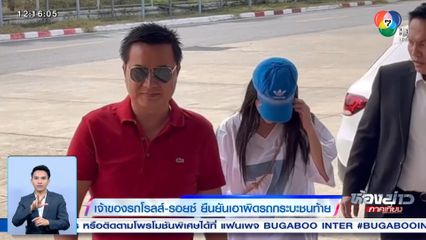 เจ้าของรถโรลส์-รอยซ์ ยืนยันเอาผิดรถกระบะชนท้าย