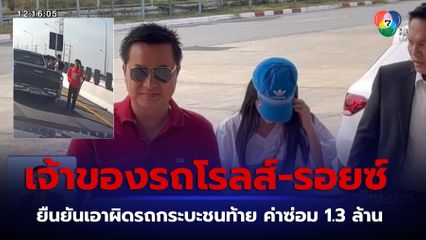เจ้าของรถโรลส์-รอยซ์ ยืนยันเอาผิดรถกระบะชนท้าย