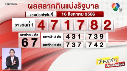 ผลสลากกินแบ่งรัฐบาล งวดประจำวันที่ 16 สิงหาคม 2566