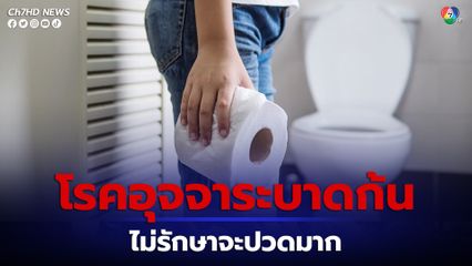 โรคอุจจาระบาดก้น โรคที่พบบ่อยมีทั้งแบบเฉียบพลัน-เรื้อรัง ไม่รักษาจะปวดมาก