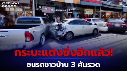 กระบะแต่งซิ่ง ชนรถชาวบ้าน 3 คันรวด