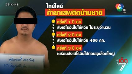ปส.รับตัว สัญญา พ่อค้ายารายใหญ่ หลังหนีกบดาน สปป.ลาว [เจาะเกาะติด]