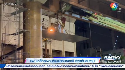 แผ่นเหล็กสะพานข้ามแยกบางกะปิ ร่วงทับคนงาน