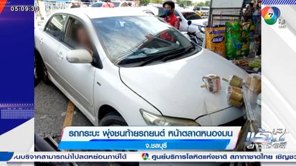 รถกระบะพุ่งชนท้ายรถยนต์ หน้าตลาดหนองมน จ.ชลบุรี